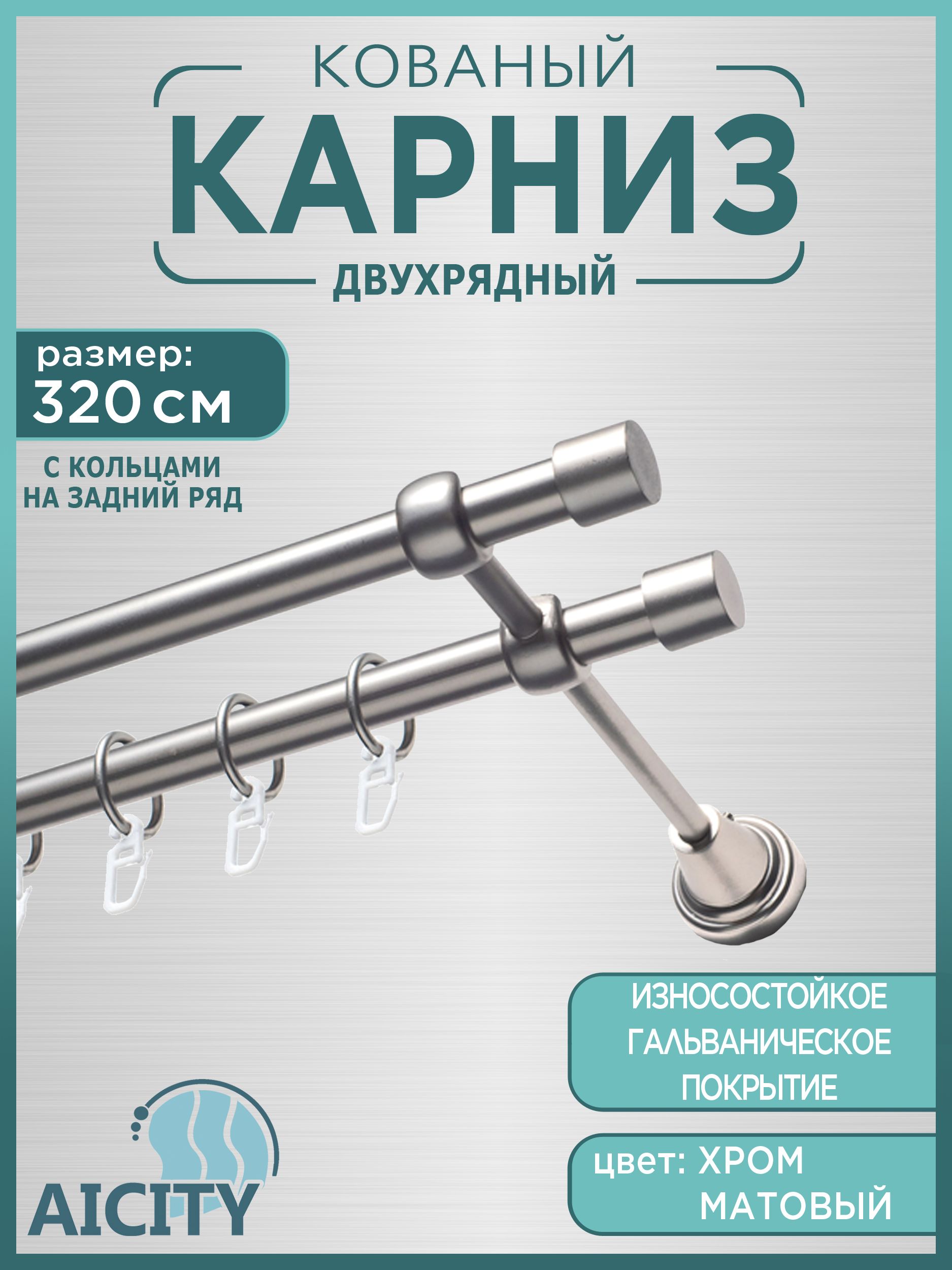 Карниз для штор AICITY 16мм кованый Прямой 320 см 2 ряда 21 хром матовый